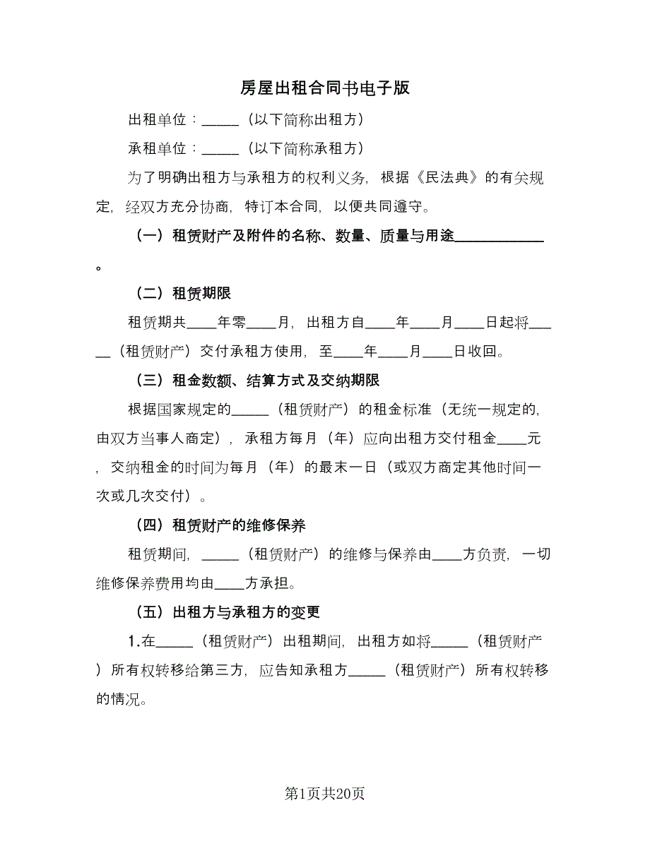 房屋出租合同书电子版（6篇）_第1页