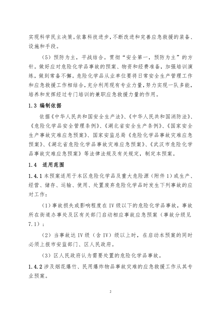 区危险化学品事故灾难应急预案_第2页