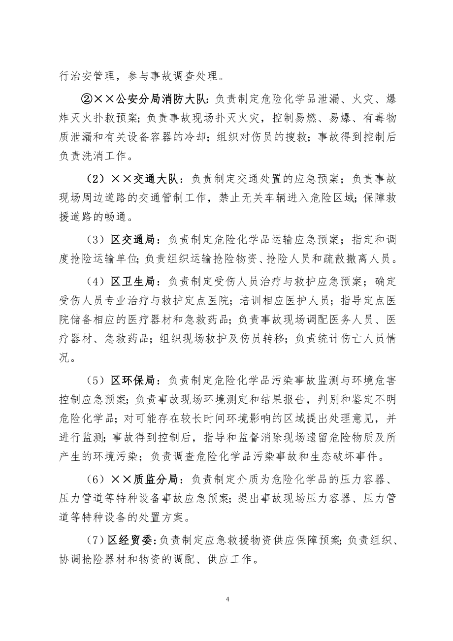 区危险化学品事故灾难应急预案_第4页