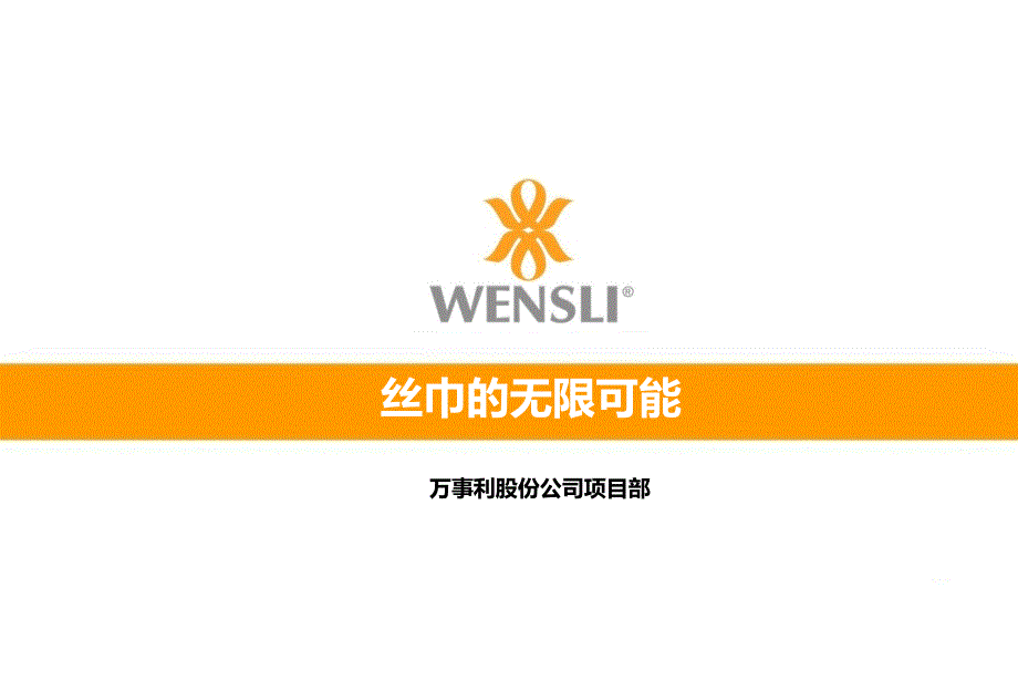 丝巾无限可能课件_第1页