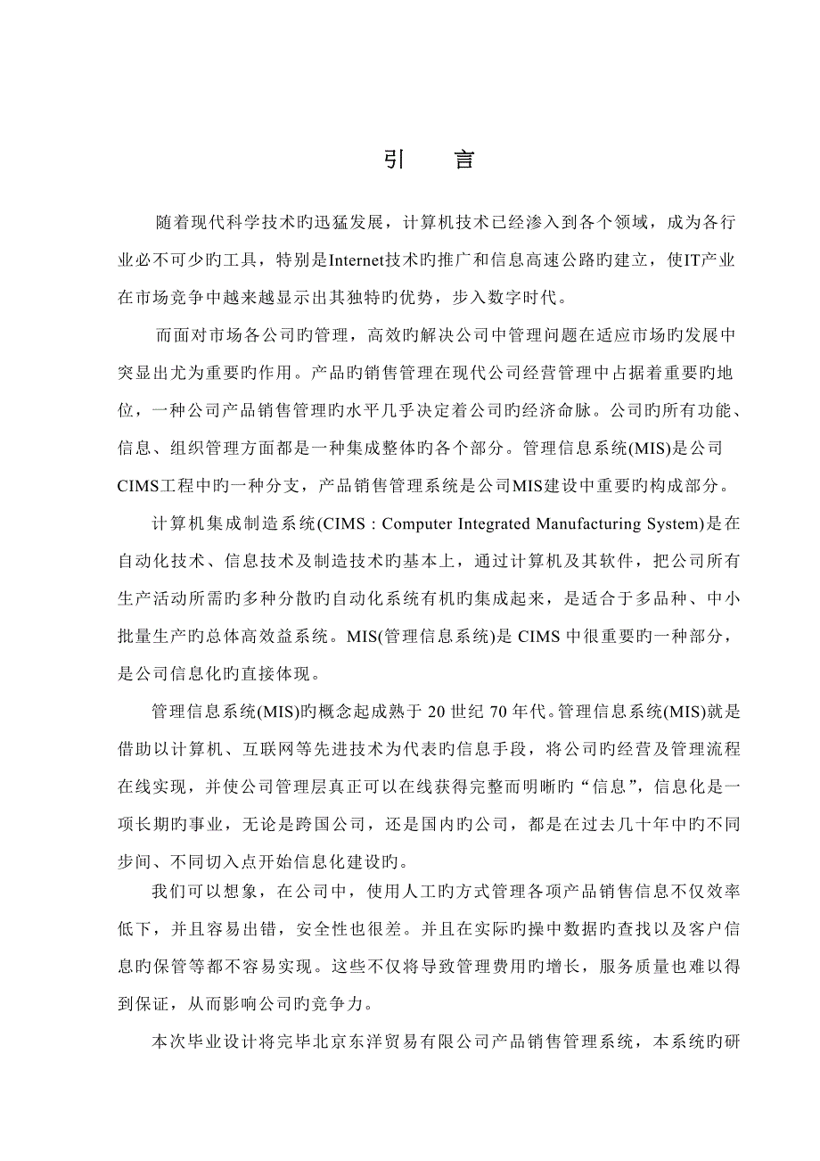 产品销售基础管理系统的设计及其实现_第1页