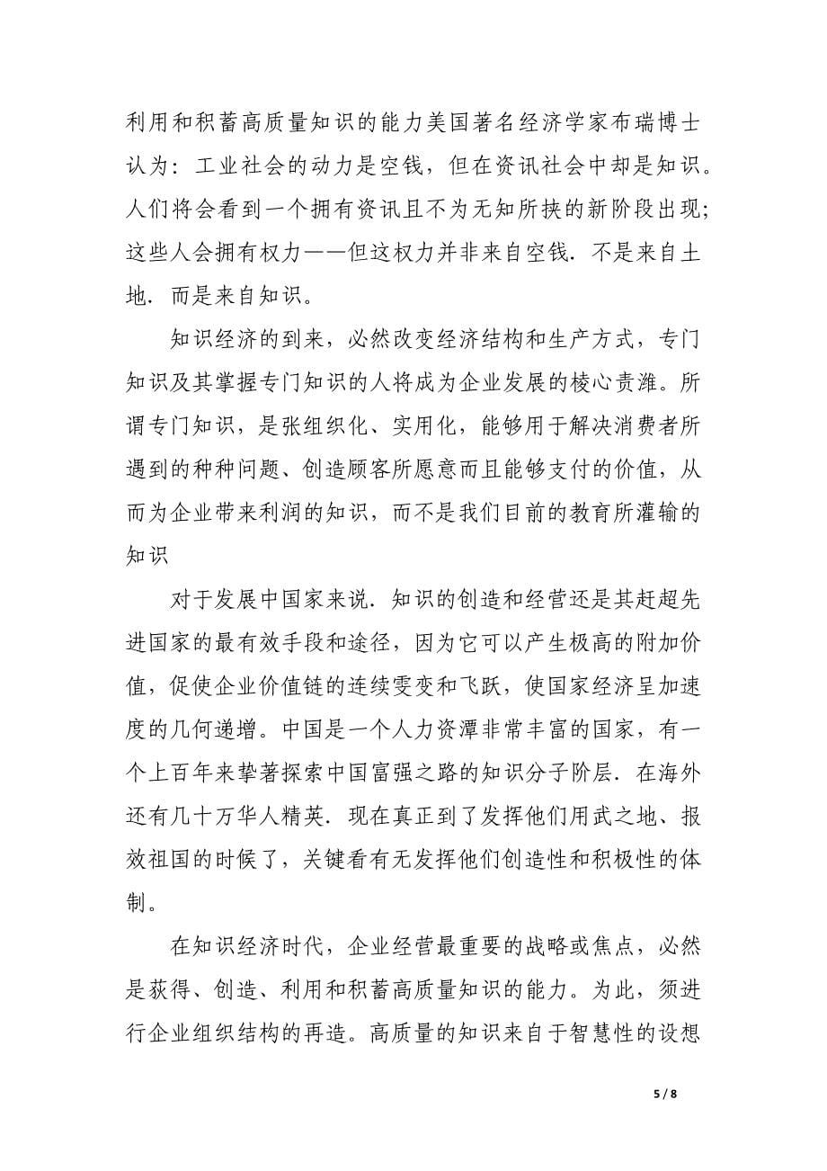 论中国企业新世纪经营课题.docx_第5页
