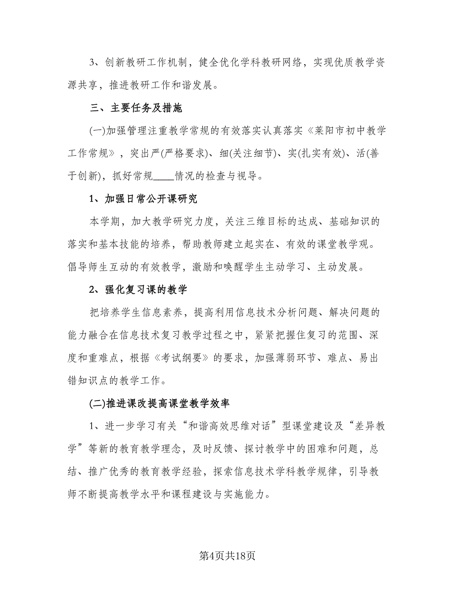 信息技术教师研修计划标准范文（7篇）_第4页