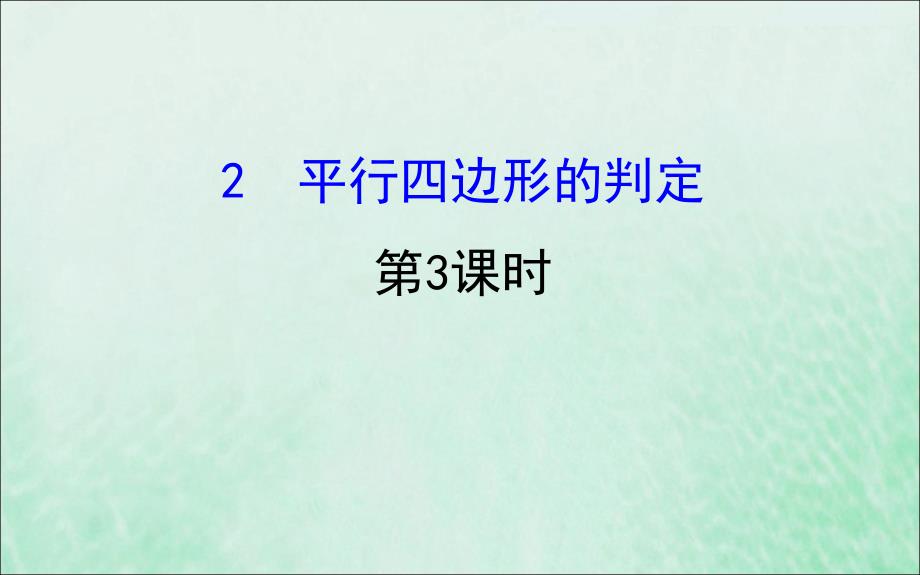 2019版八年级数学下册 第六章 平行四边形 6.2 平行四边形的判定（第3课时）教学课件 （新版）北师大版_第1页