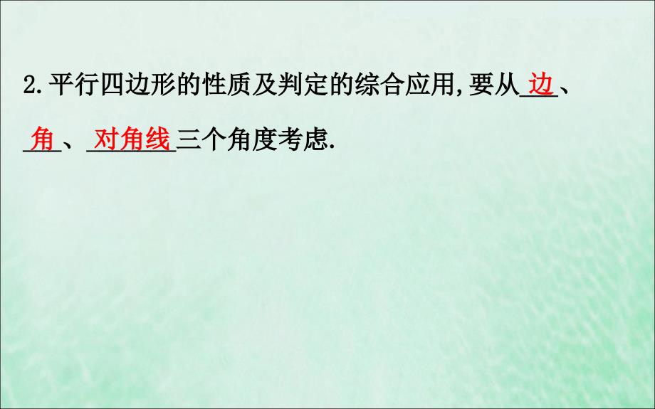 2019版八年级数学下册 第六章 平行四边形 6.2 平行四边形的判定（第3课时）教学课件 （新版）北师大版_第4页