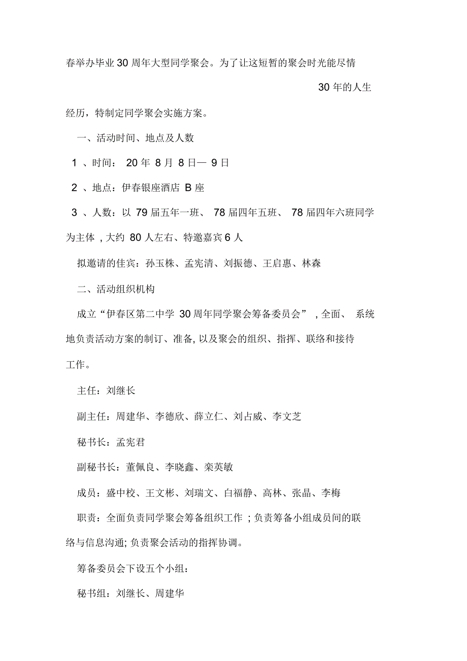 同学聚会策划方案范文汇编6篇_第2页