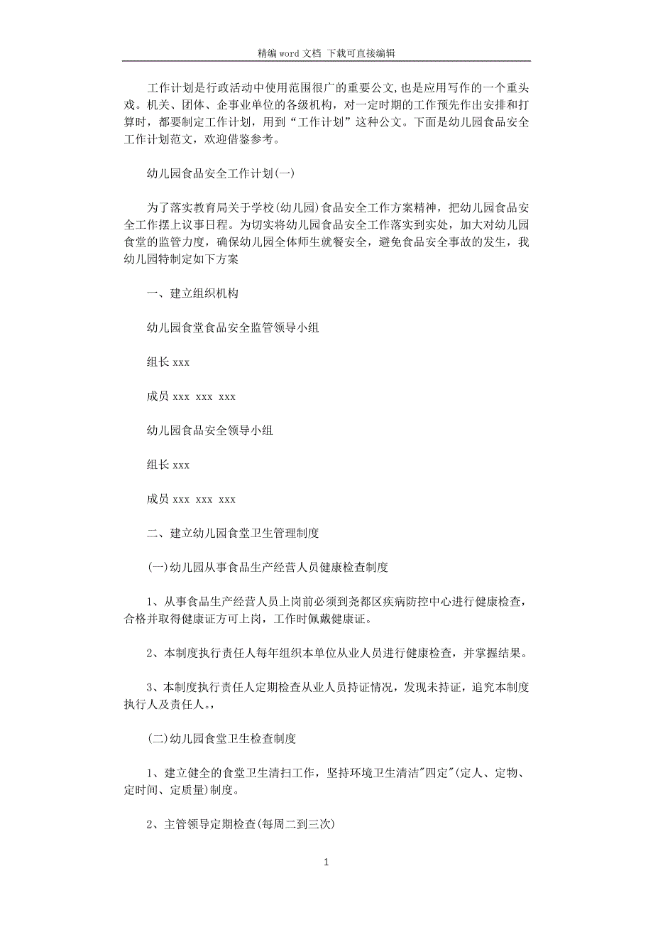 2021年幼儿园食品安全工作计划_第1页