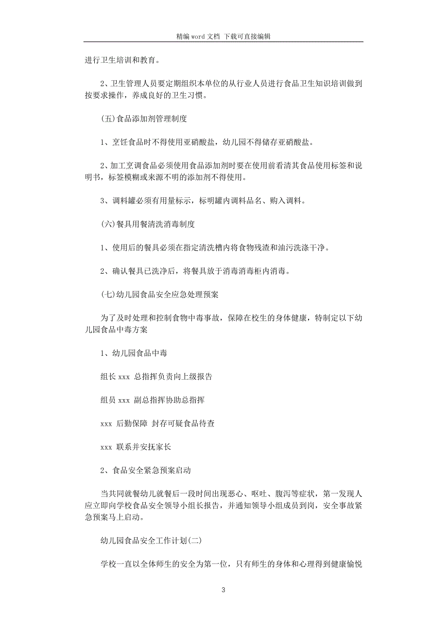 2021年幼儿园食品安全工作计划_第3页