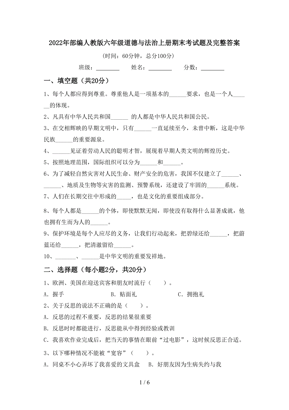 2022年部编人教版六年级道德与法治上册期末考试题及完整答案.doc_第1页