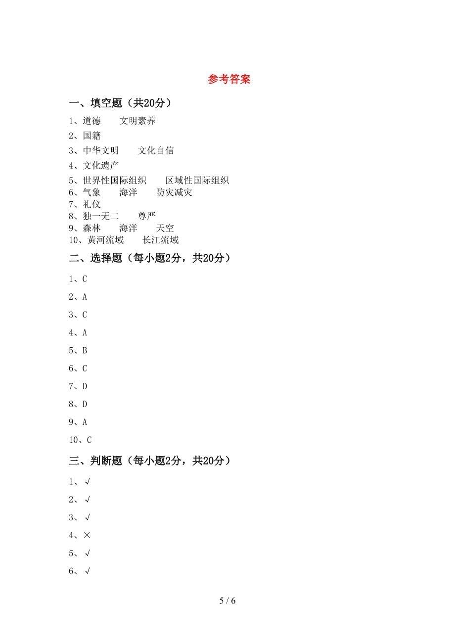 2022年部编人教版六年级道德与法治上册期末考试题及完整答案.doc_第5页