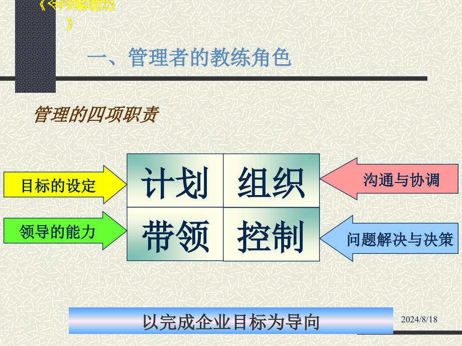 企业管理教练技术-企业教练法_第4页