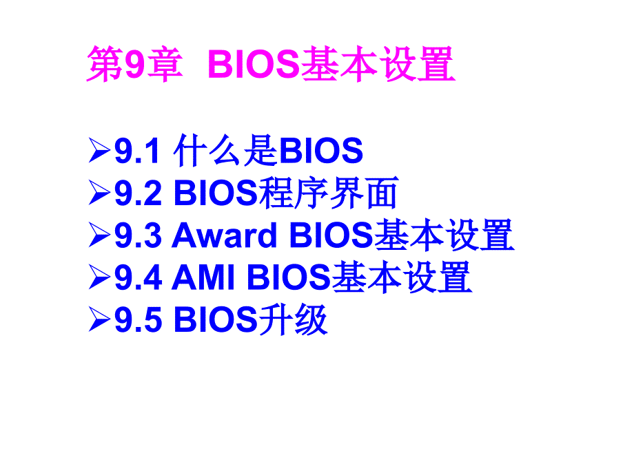 计算机组装与维护BIOS基本设置_第1页