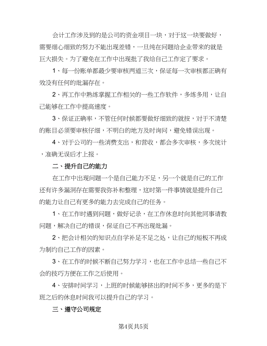 2023个人会计工作计划标准范文（三篇）.doc_第4页