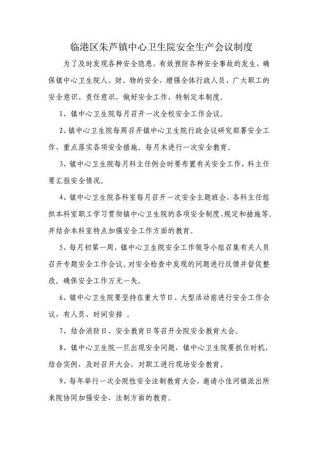 医院安全生产会议制度