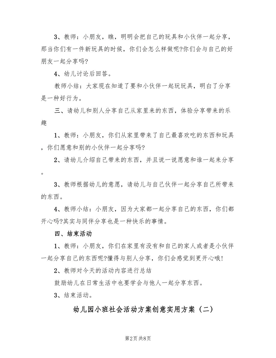 幼儿园小班社会活动方案创意实用方案（五篇）_第2页