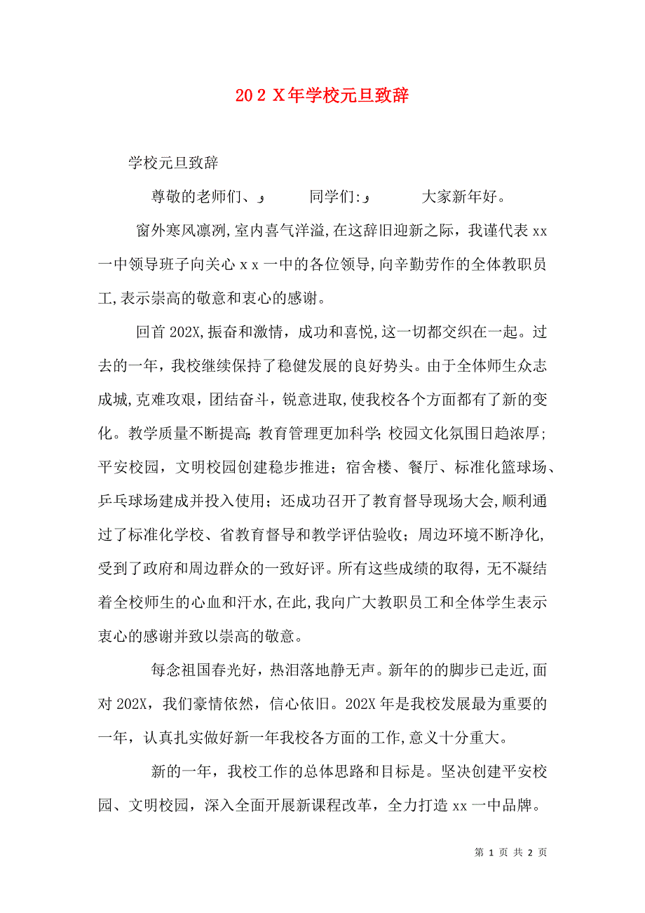 学校元旦致辞_第1页