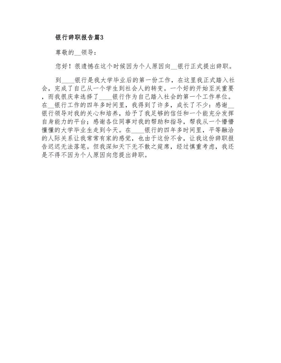 精选银行辞职报告汇编8篇_第3页