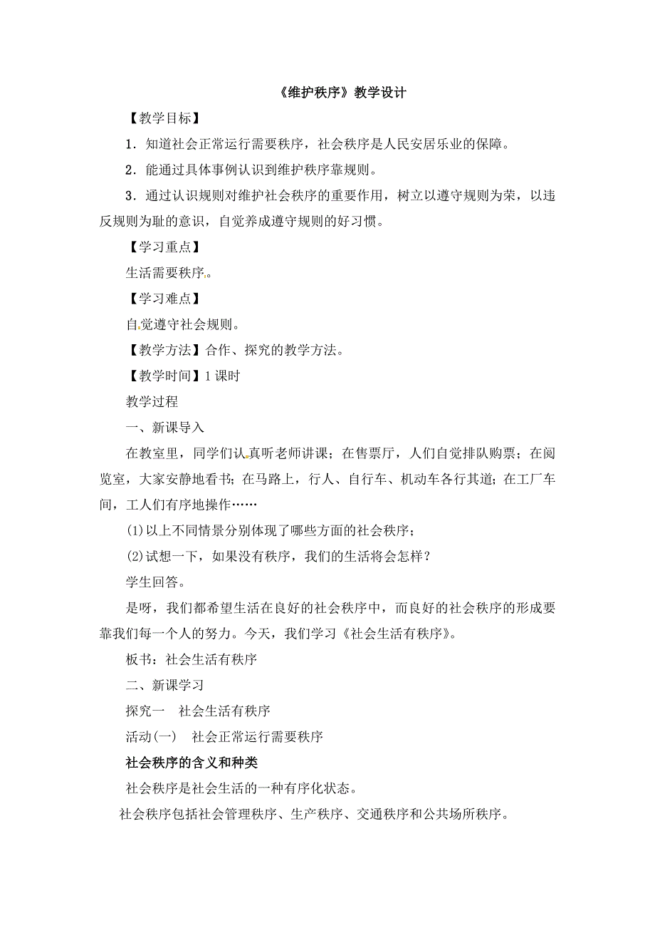 《维护秩序》教学设计[39]_第1页