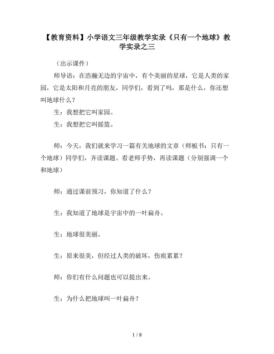 【教育资料】小学语文三年级教学实录《只有一个地球》教学实录之三.doc_第1页