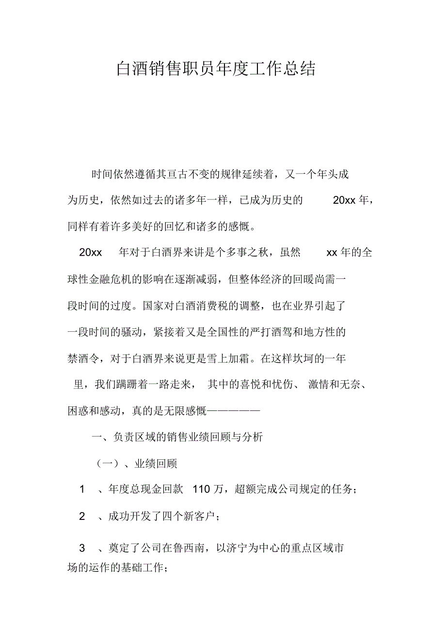 白酒销售职员年度工作总结_第1页