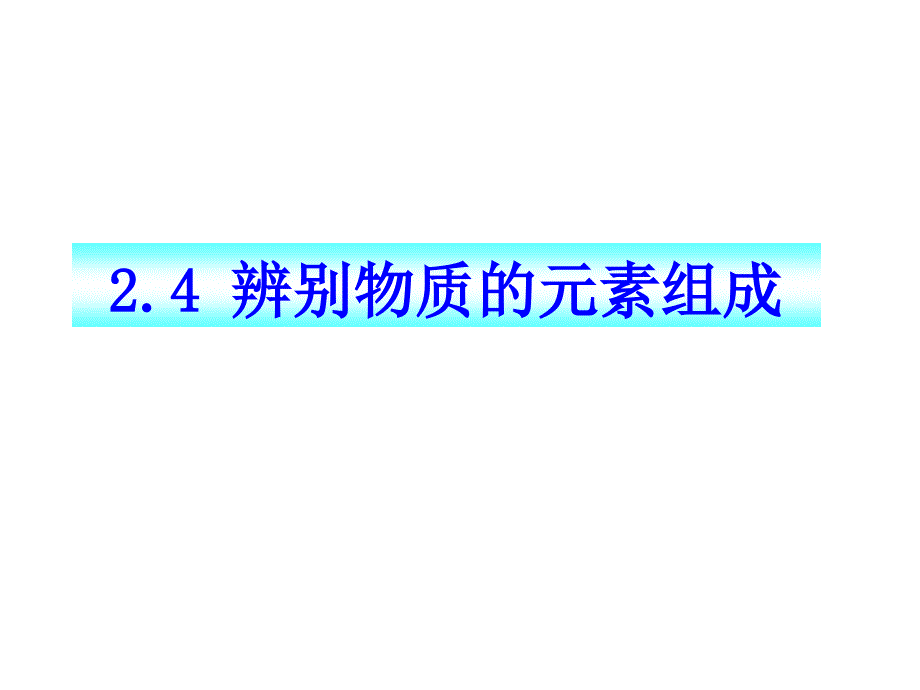 《辨别物质的元素组成》参考课件1_第1页