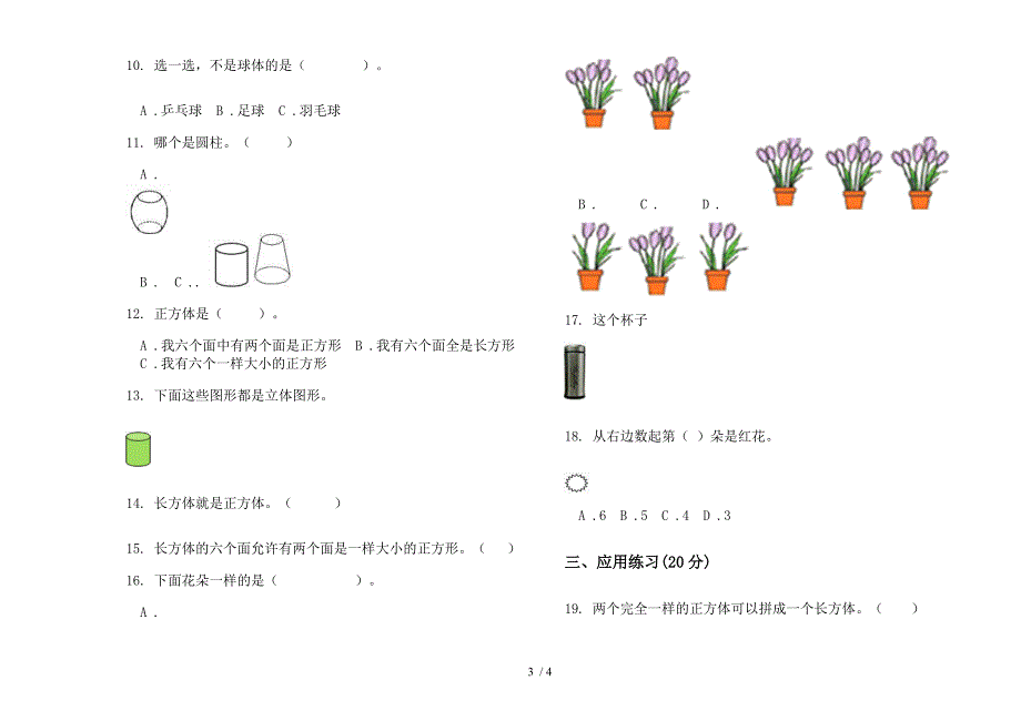 部编版摸底综合一年级上册小学数学六单元试卷.docx_第3页