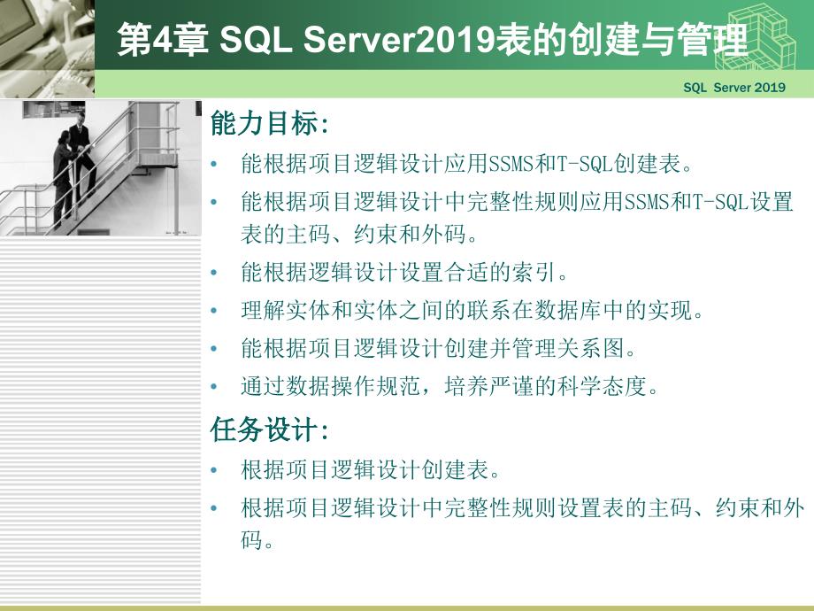 数据库应用技术SQLServer5共67页课件_第2页