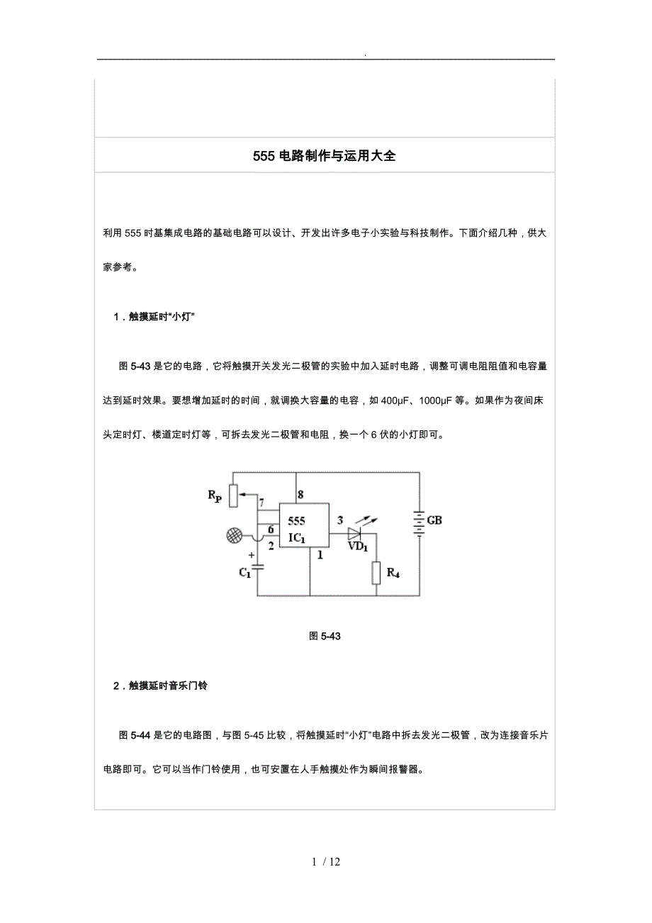 555电路制作与运用大全_第1页