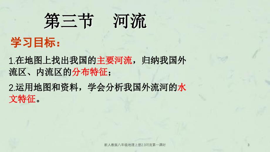 新人教版八年级地理上册2.3河流第一课时课件_第3页