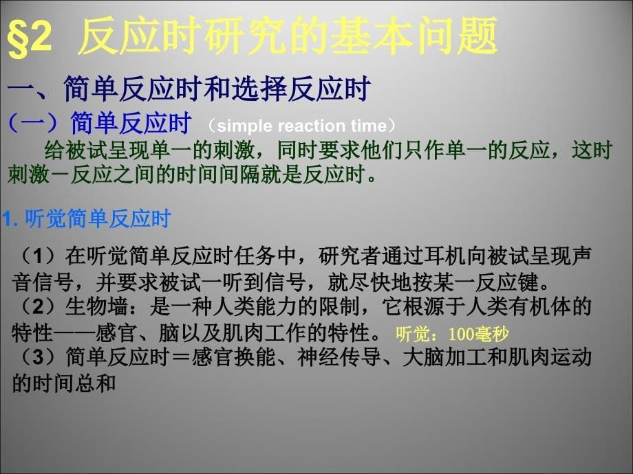 教学课件第四章反应时_第5页