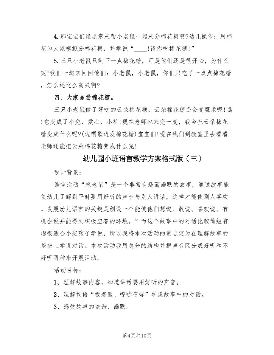 幼儿园小班语言教学方案格式版（五篇）_第4页