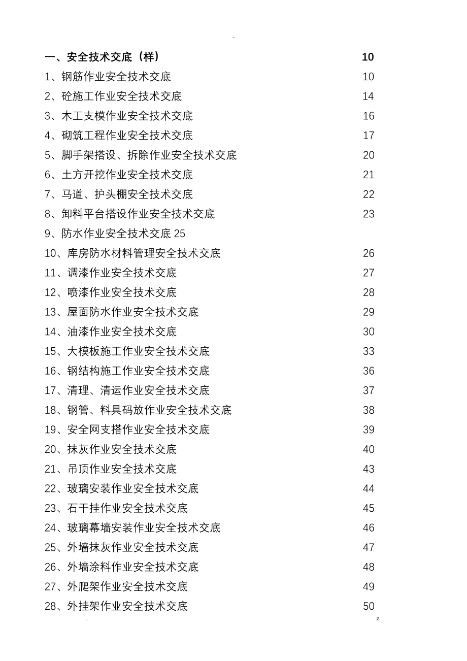 安全技术交底大全全套范本全套_第3页