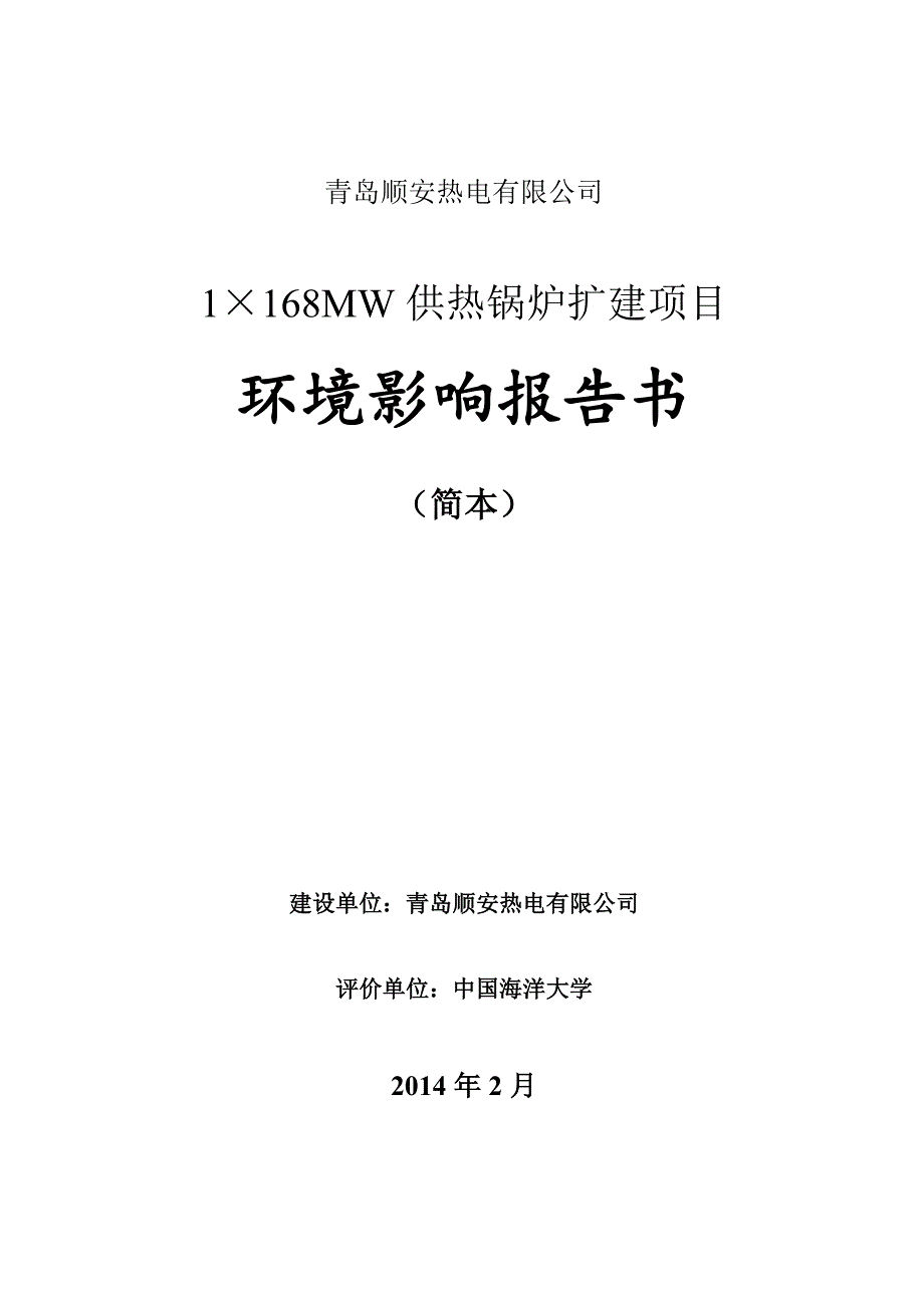 顺安热电有限公司1&#215;168mw供热锅炉扩建立项环境影响评估报告书.doc_第1页