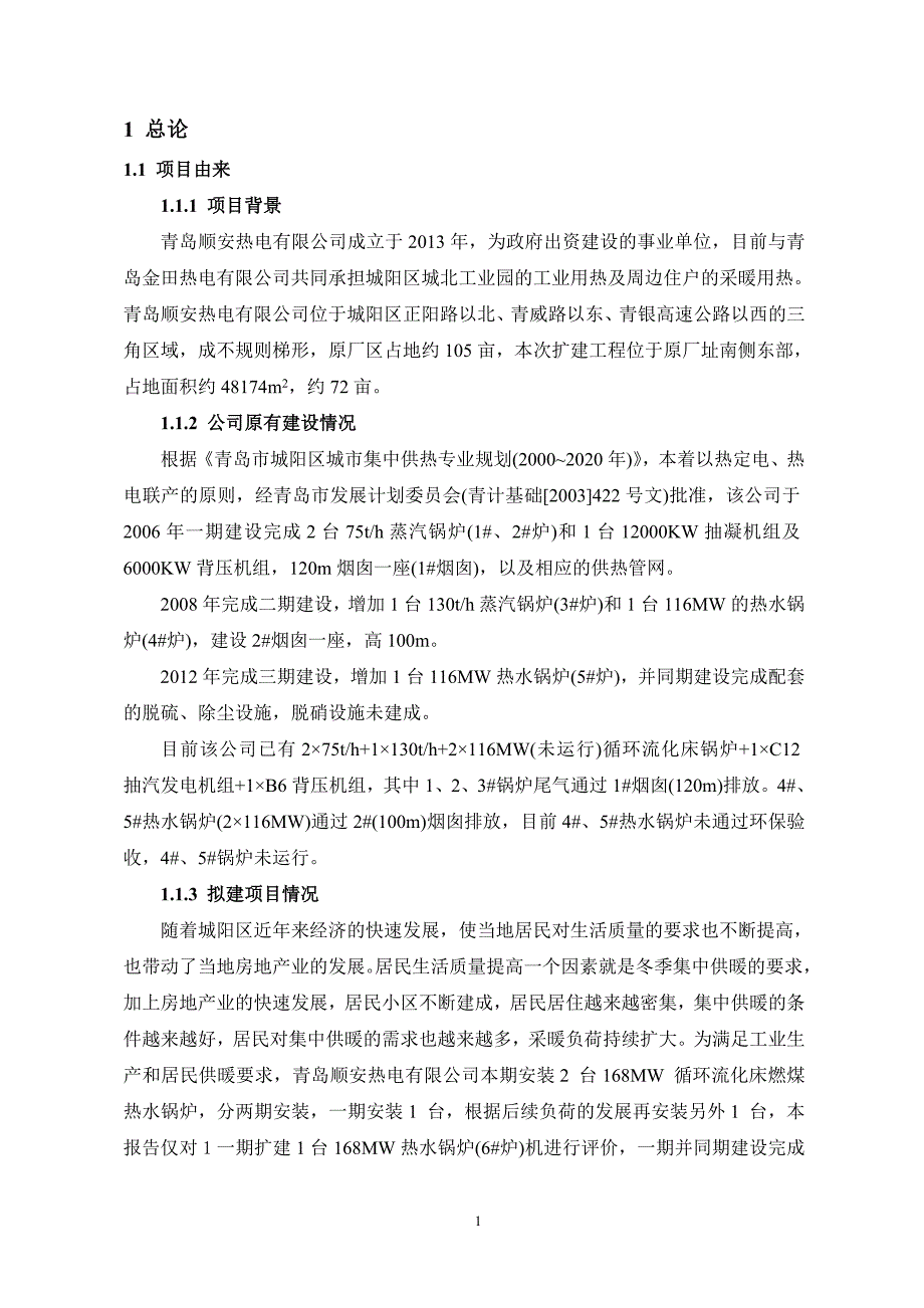 顺安热电有限公司1&#215;168mw供热锅炉扩建立项环境影响评估报告书.doc_第4页