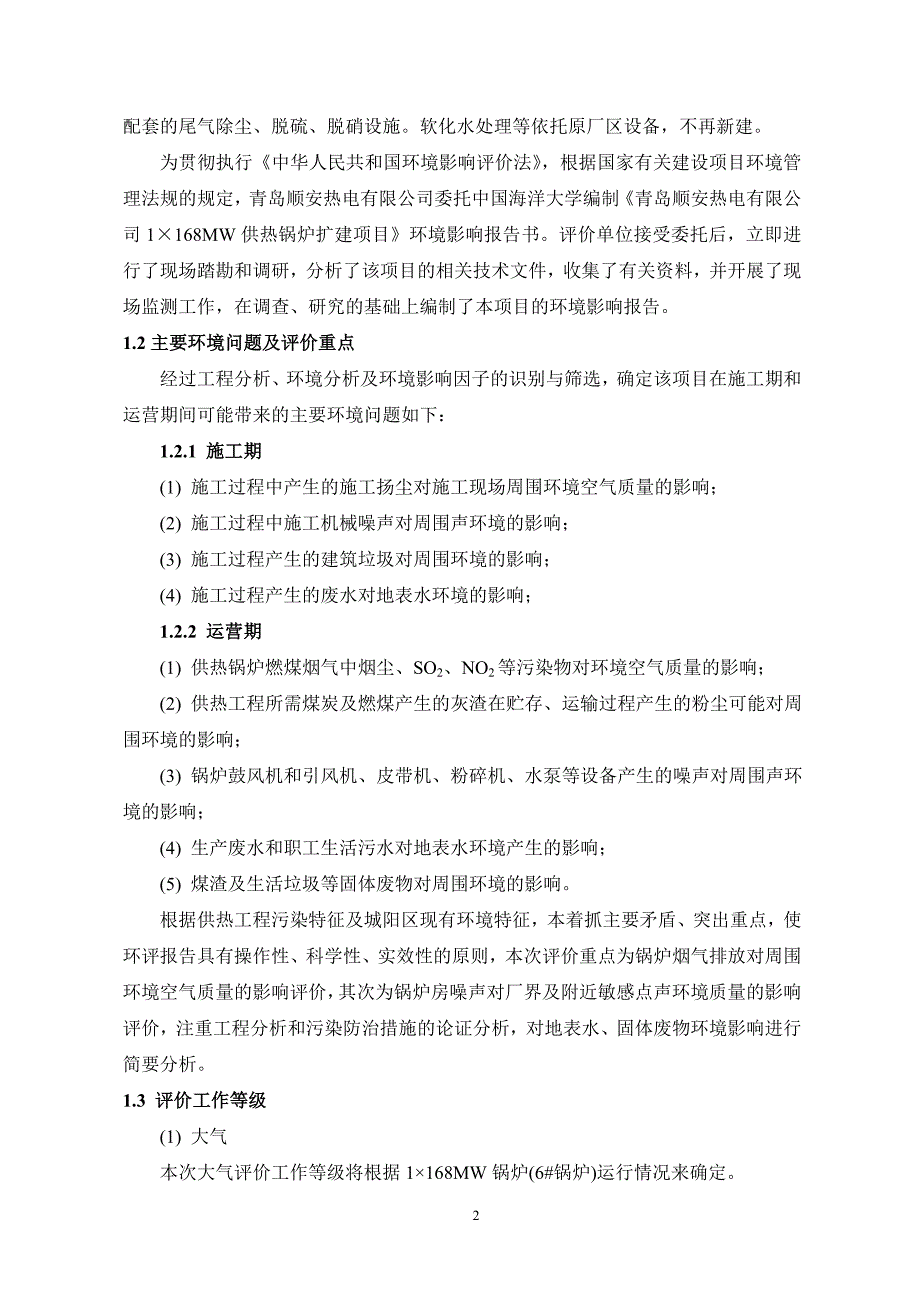 顺安热电有限公司1&#215;168mw供热锅炉扩建立项环境影响评估报告书.doc_第5页