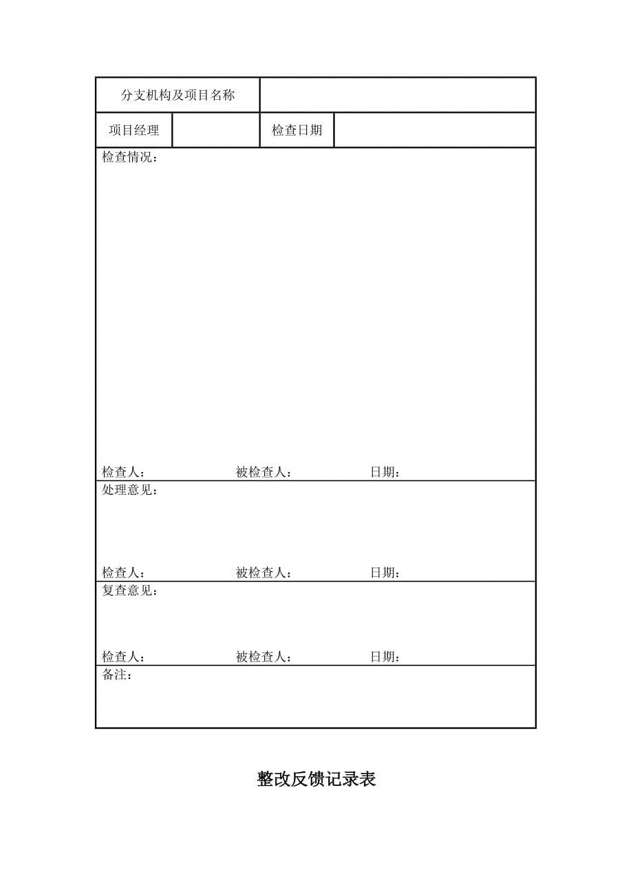 施工项目检查记录、项目检查表、整改反馈记录表_第5页