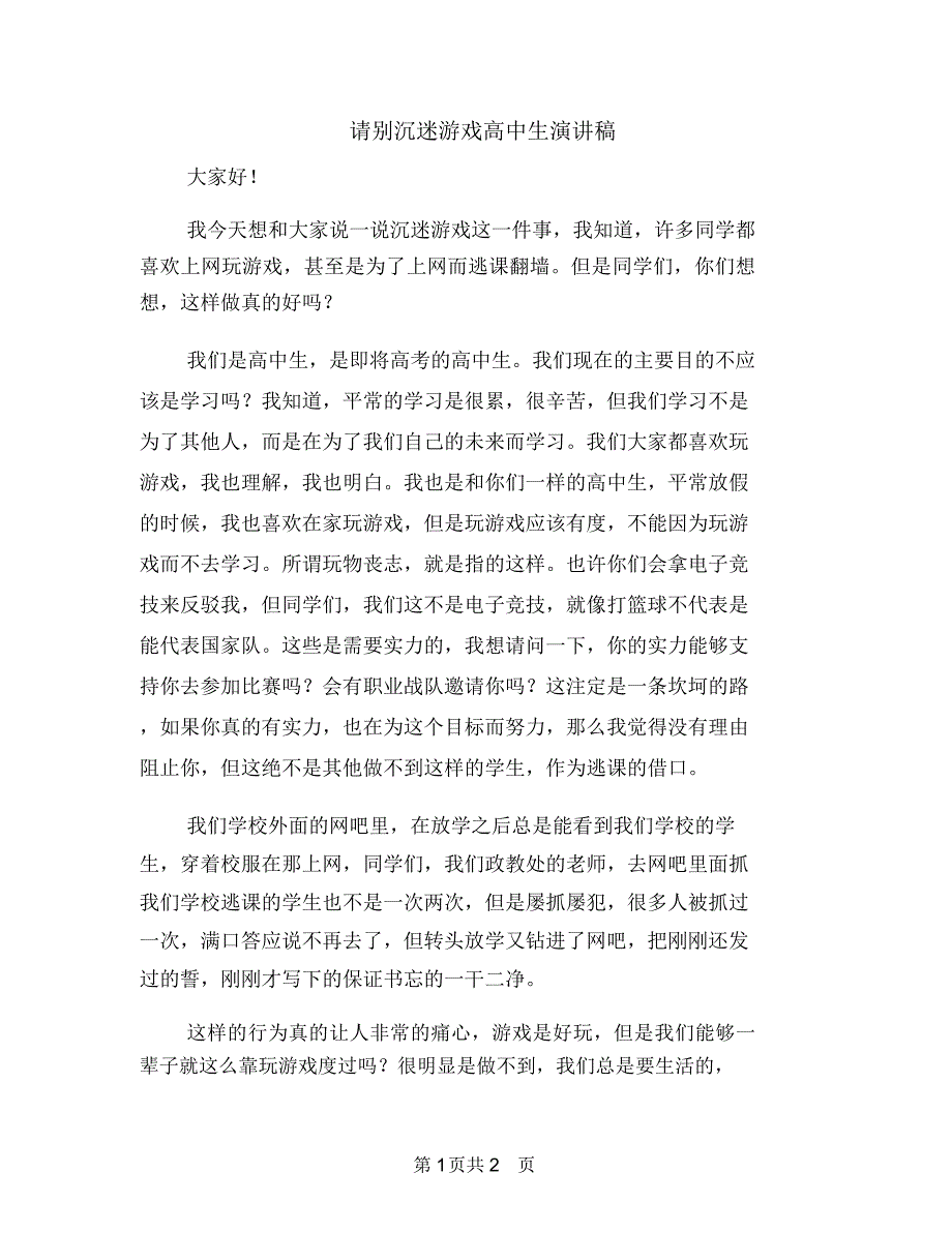 请别沉迷游戏高中生演讲稿_第1页