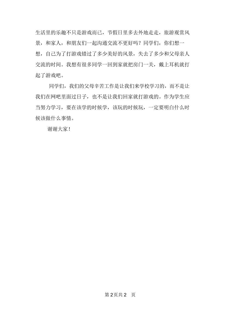 请别沉迷游戏高中生演讲稿_第2页