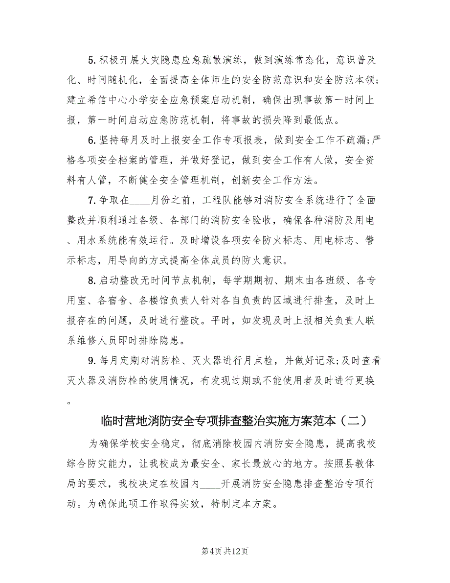 临时营地消防安全专项排查整治实施方案范本（4篇）_第4页