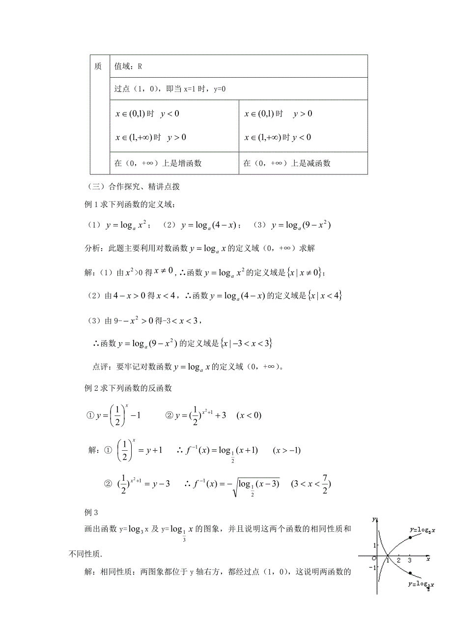 【2014年秋备课】高中数学223对数函数的性质与应用教案新人教A版必修1.doc_第3页