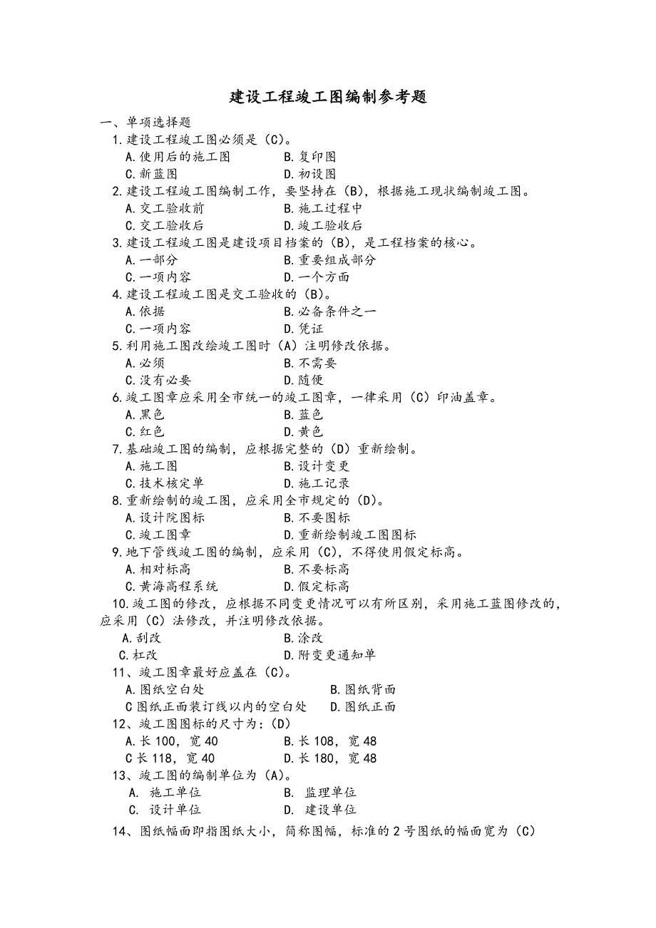 建设工程竣工图的编制参考题_第1页