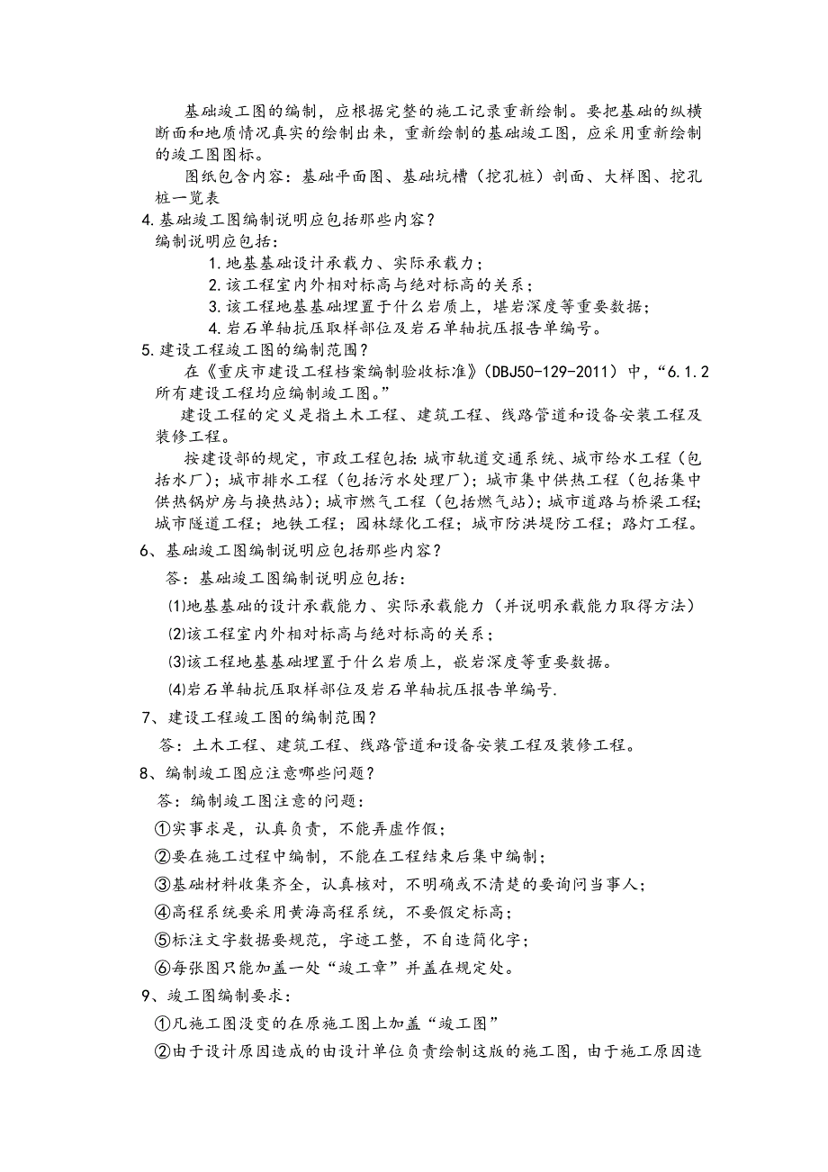 建设工程竣工图的编制参考题_第4页