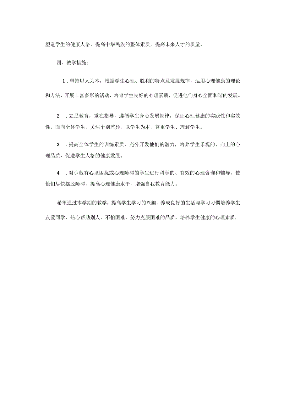 小学二年级心理健康教育计划_第3页