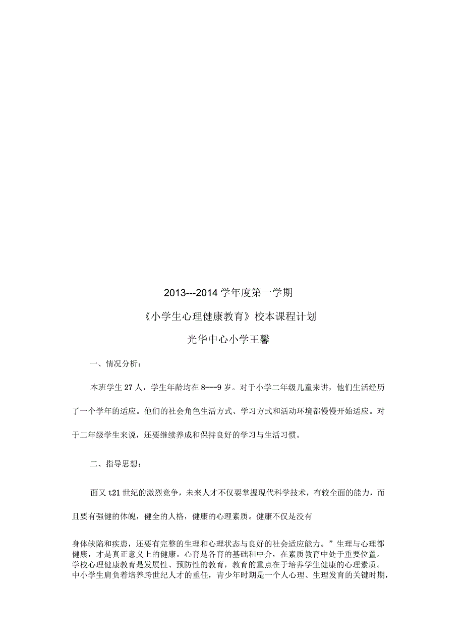 小学二年级心理健康教育计划_第4页