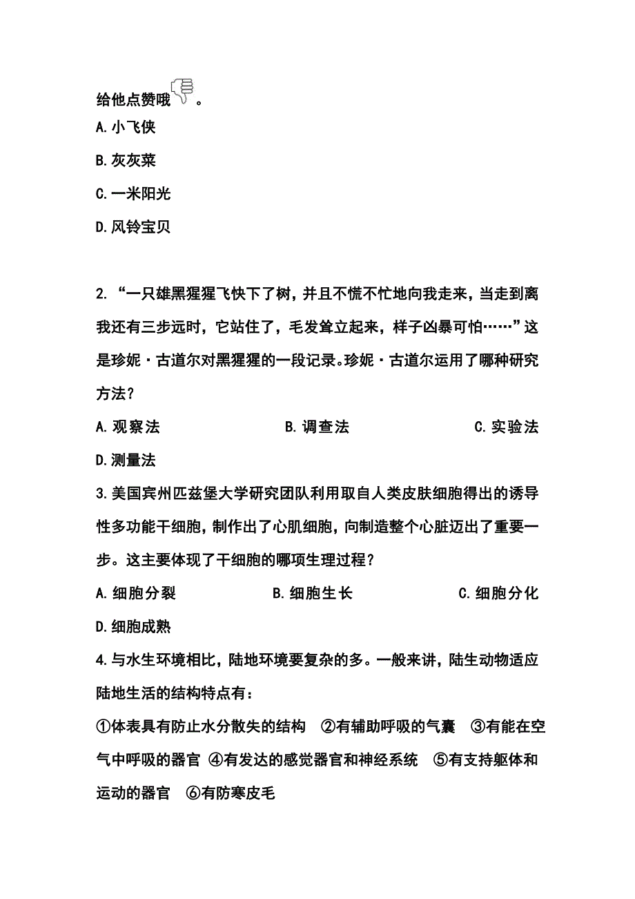 山东省东营市中考生物真题及答案_第2页