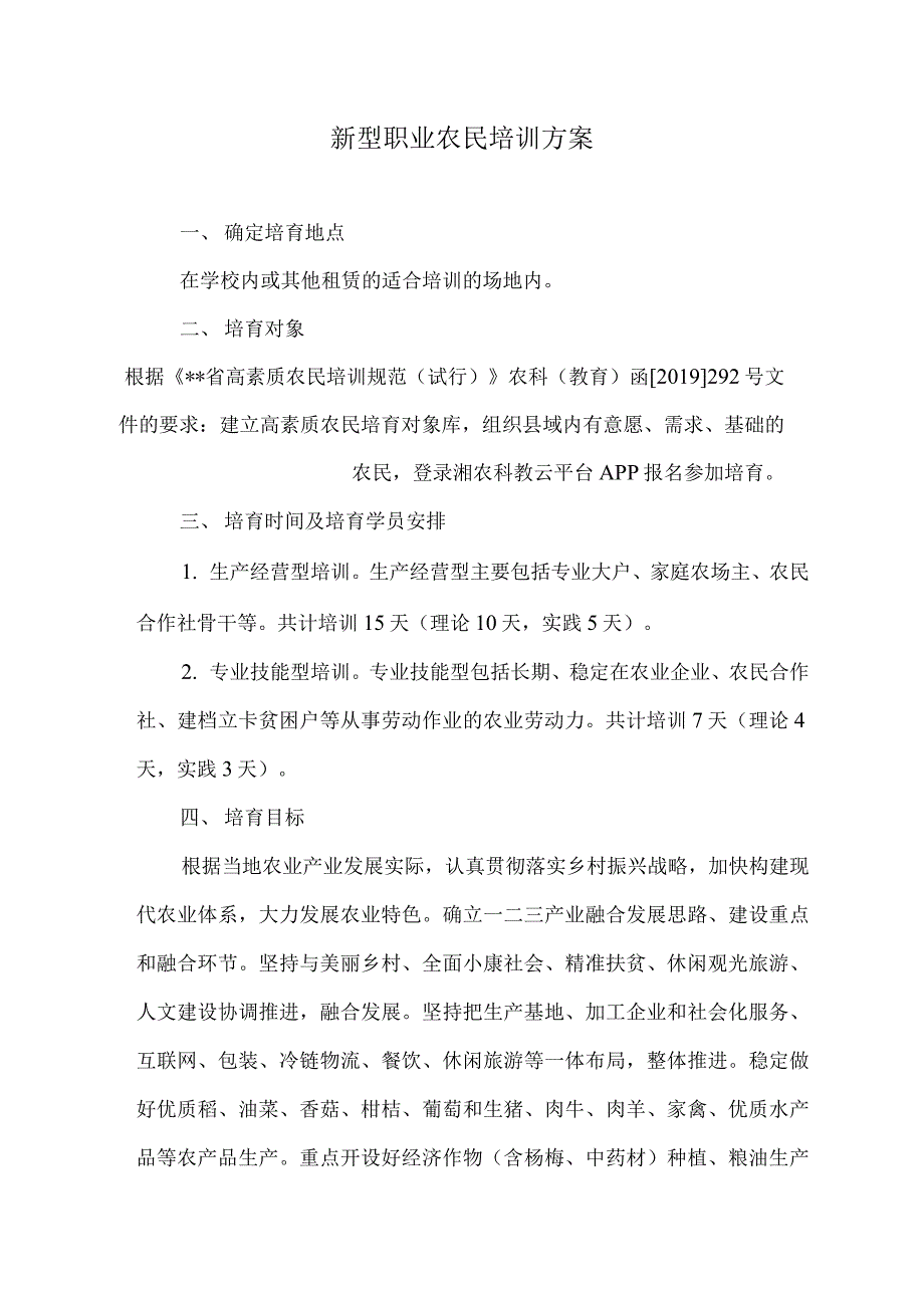 新型职业农民培训方案_第1页