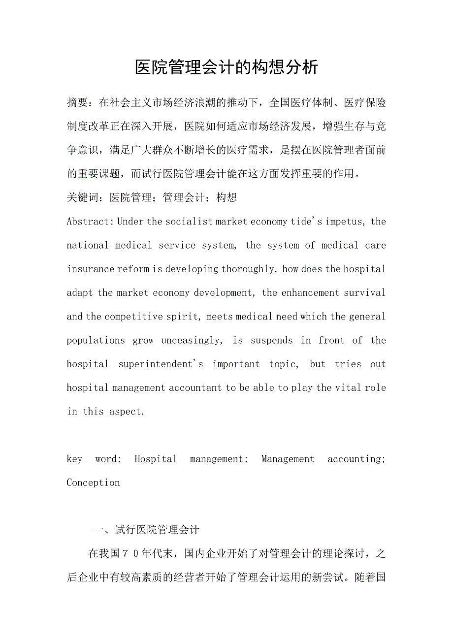 医院管理会计的构想分析_第1页