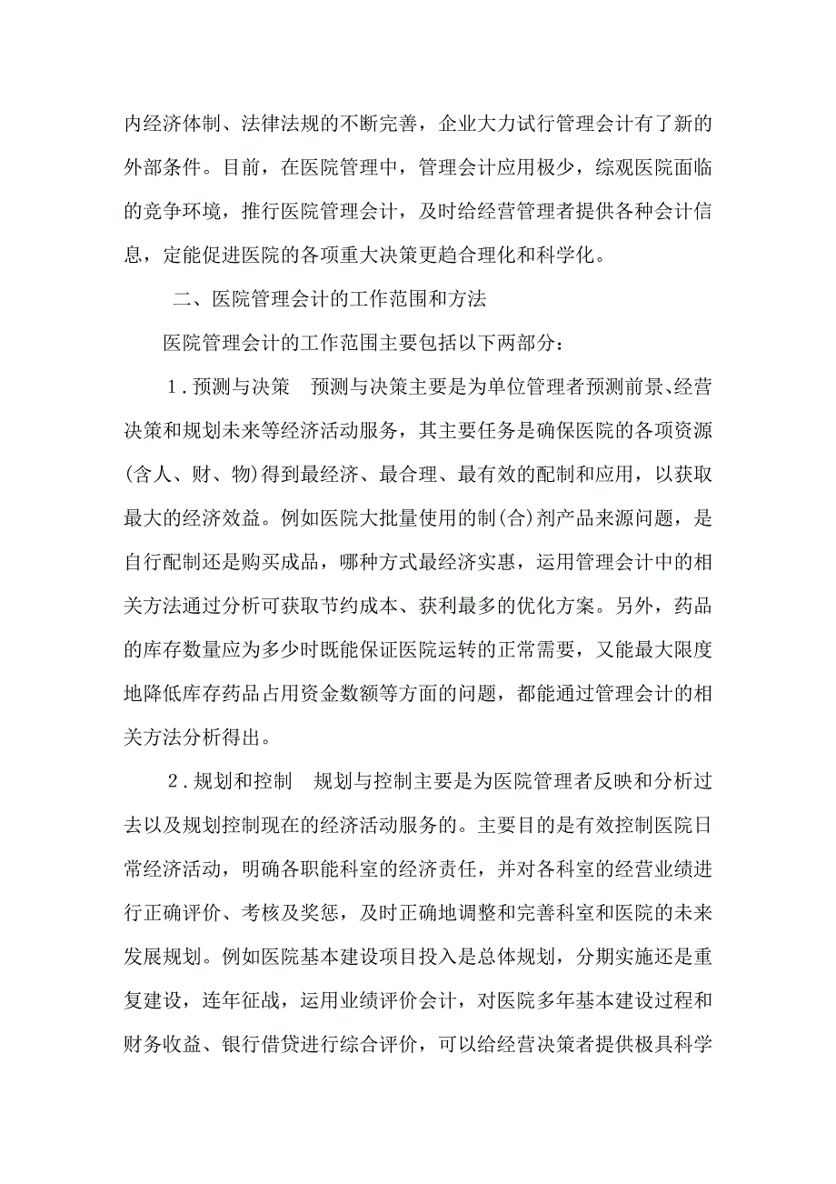 医院管理会计的构想分析_第2页