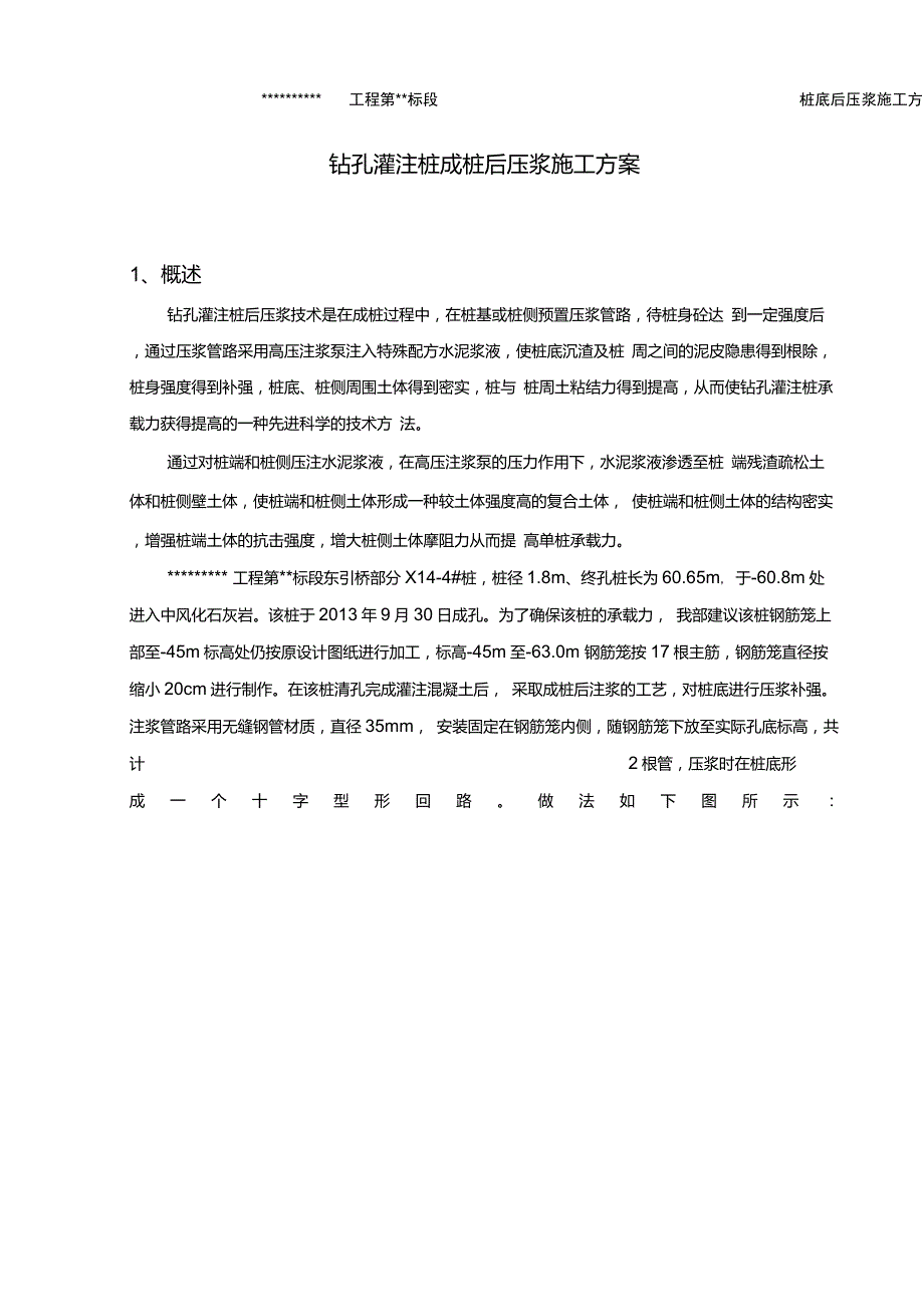 桩基桩底后压浆方案.doc_第1页