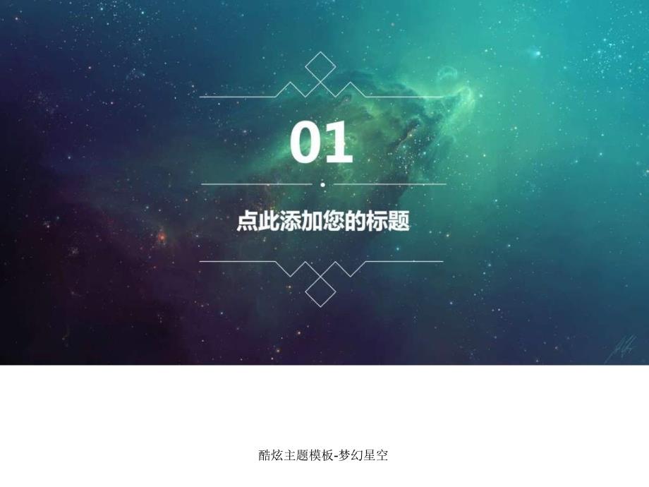 酷炫主题模板梦幻星空课件_第3页